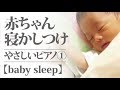 【赤ちゃん BGM】寝る　泣きやむ　癒しの睡眠音楽　やさしいピアノ【子守唄】