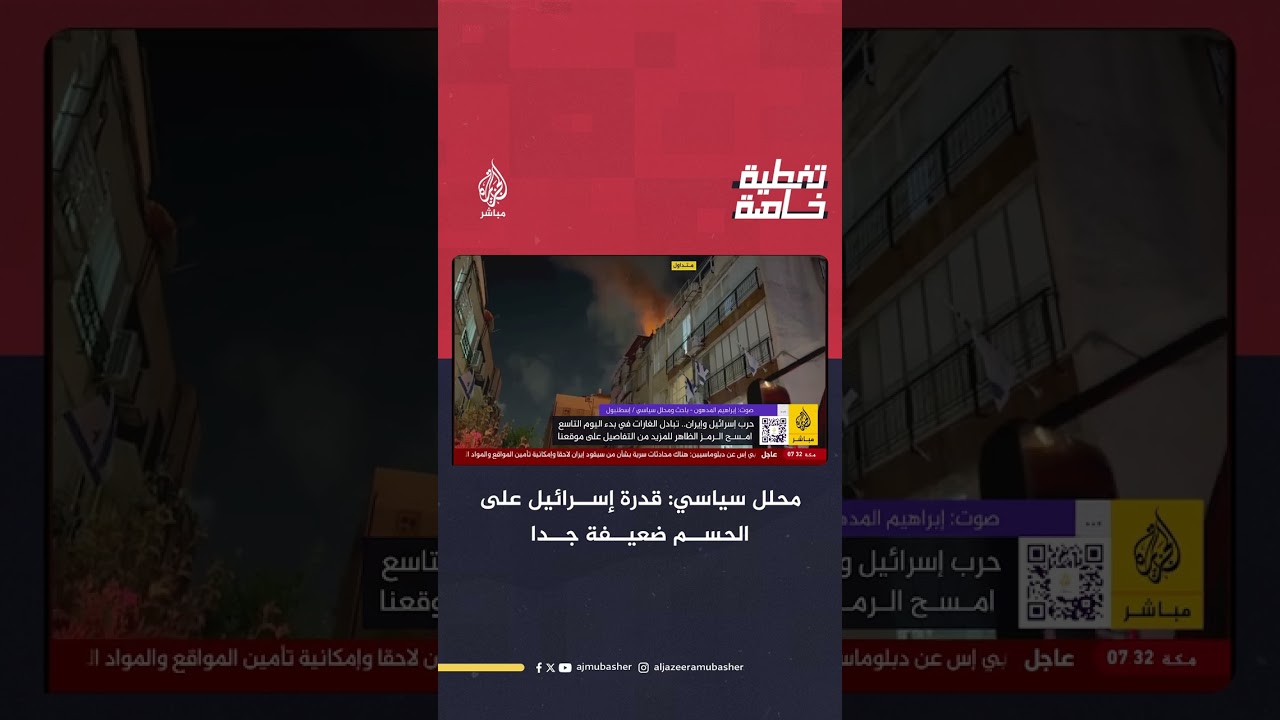أخطر سيناريوهات الحرب.. محلل سياسي يوضح حدود قدرات إسرائيل على الحسم وأسباب رغبتها في توريط أمريكا