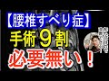 削除覚悟！腰椎すべり症手術９割必要無い！