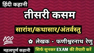 फणीश्वरनाथ रेणु की कहानी 