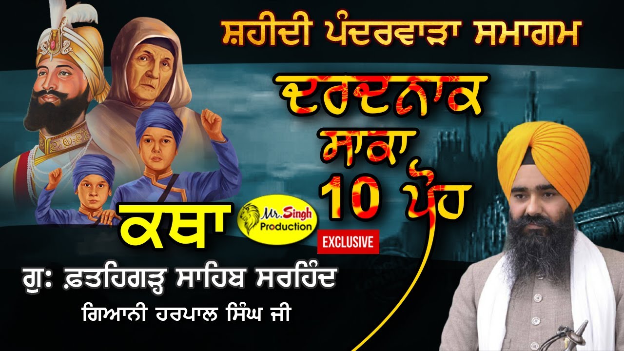 HD Live 👉 10 ਪੋਹ ਕਥਾ Giani Harpal Singh ji Fatehgarh sahib wale Shri