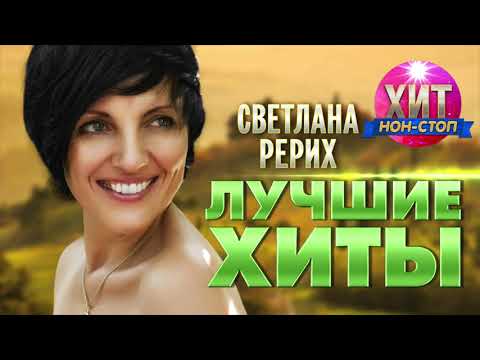 Светлана Рерих  -  Лучшие Хиты