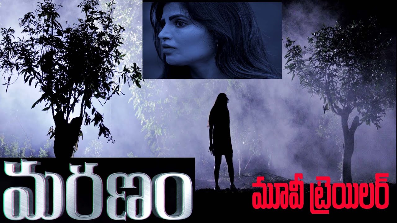 Maranam Movie Trailer | Sree Rapaka | Veer Sagar | మరణం సినిమా ట్రైలర్ | Shaili & Shaili TV