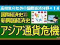 【高校生のための政治・経済】国際経済史⑪アジア通貨危機#14