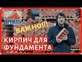 Какой кирпич использовать на фундамент? Как выбрать кирпич для фундамента