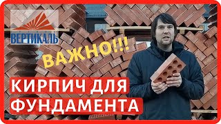 Какой кирпич использовать на фундамент? Как выбрать кирпич для фундамента