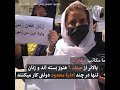 زنان معترض در کابل مکتب ما بسته شده دختر ما خسته شده 