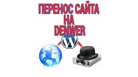 Как перенести сайт с хостинга на локальный сервер Денвер