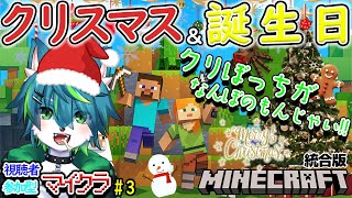 【マイクラ】クリスマス＆誕生日!!　クリぼっちがなんぼのもんじゃい!!　視聴者参加型　統合版（＃3）