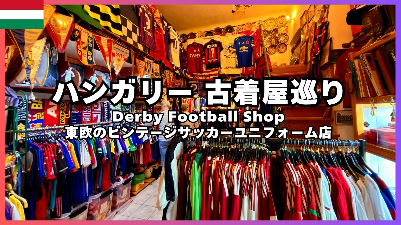 🇭🇺ハンガリーの古着屋巡り【Derby Football Shop】東欧のビンテージ