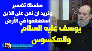 #الشيخ_بسام_جرار | يوسف عليه السلام هل تعامل مع الفراعنة ام الهكسوس