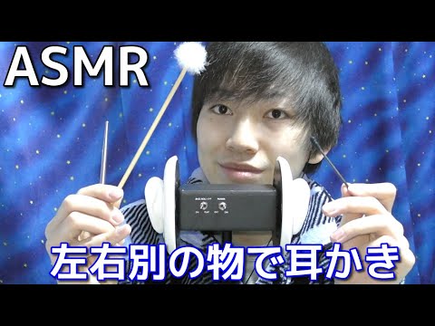 【ASMR】左右別の物で同時に耳かき