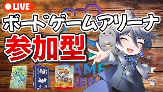 ボードゲームアリーナ 参加型開催!! #Vtuber #雑談