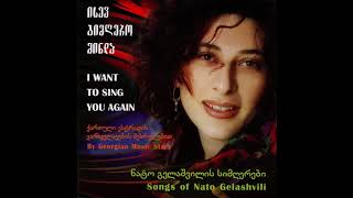 ნატო გელაშვილი - ჭაღარა Nato Gelashvili - Chagara
