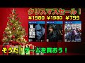 【大幅割引】クリスマスセールを紹介！ PS4 PS5 ニンテンドースイッチ XBOX PC Steam