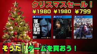 【大幅割引】クリスマスセールを紹介！ PS4 PS5 ニンテンドースイッチ XBOX PC Steam