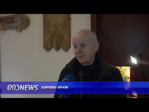 გორში გამოფენა მოეწყო 18.12.2018