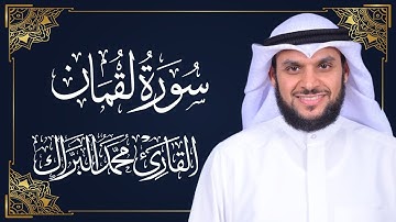 سورة لقمان | المصحف المرتل 2024م - 1446هـ | القارئ د. محمد البراك