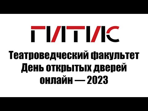 Театроведческий факультет ГИТИСа | День открытых дверей онлайн | 2023