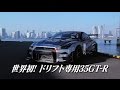 最強のD1マシンGT-R開発ストーリー【予告編】 | Team TOYO TIRES DRIFT