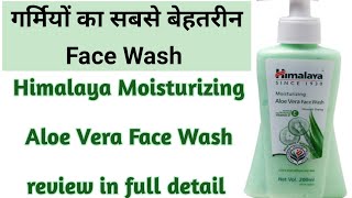 Himalaya Moisturizing Aloe Vera Face Wash। Himalaya face washhimalayafacewashhimalayafacewash