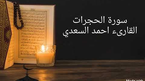 سورة الحجرات | القارىء احمد السعدي