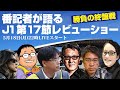 勝負の終盤戦へ！番記者が語るJ1百年構想リーグ第17節レビューショー