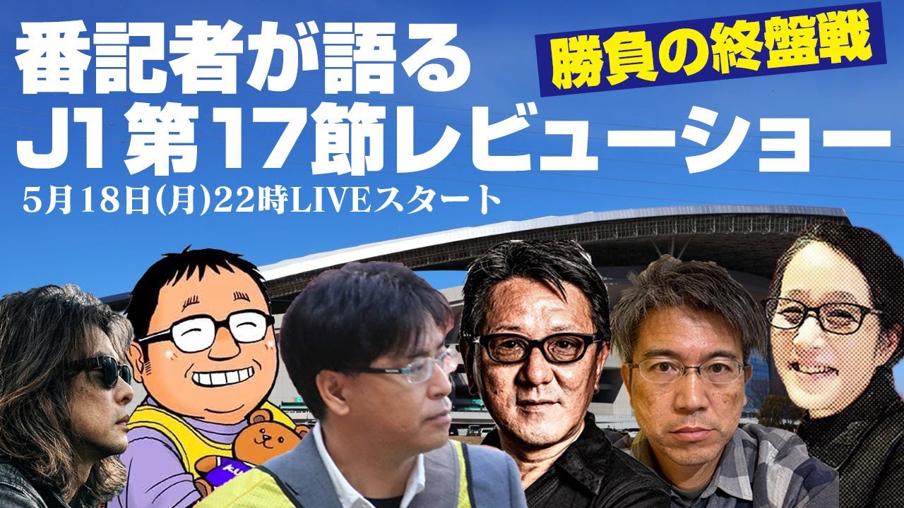勝負の終盤戦へ！番記者が語るJ1百年構想リーグ第17節レビューショー