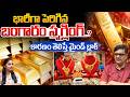 Gold Smuggling In India : భారీగా పెరిగిన బంగారం స్మగ్లింగ్..కారణం తెలిస్తే మైండ్ బ్లాక్ | Wild Wolf