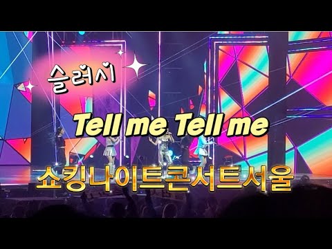 LIVE ]#슬러시 #tellmetellme #샵 실물영접 💜 #show #쇼킹나이트콘서트 #붐 #붐붐파워 #KPOP