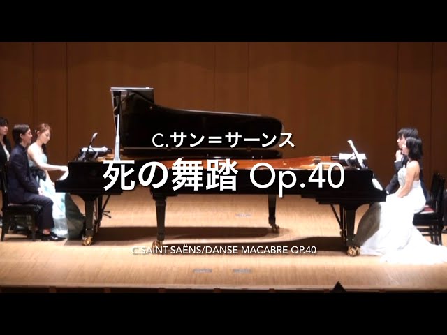 【2Pianos8Hands】C.サン＝サーンス/交響詩『死の舞踏』Op.40