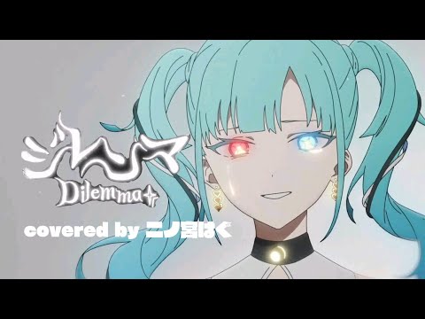 DECO*27 「ジレンマ」- "Dilemma" Covered by 二ノ宮はぐ