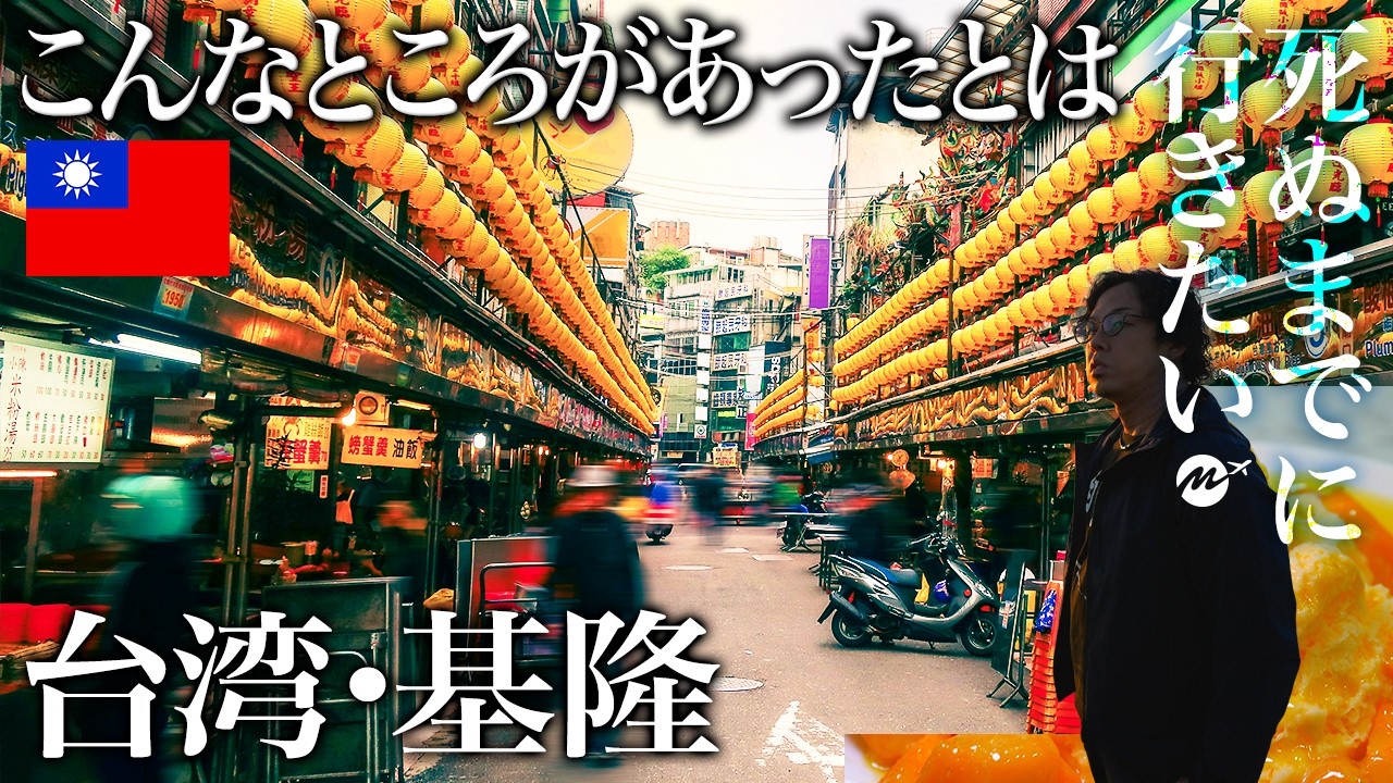 はじめての台湾・基隆ひとり旅🇹🇼絶対行くべき地元民オススメ穴場グルメ&観光スポットを制覇【弾丸日帰り・観光・旅行・クルーズ】