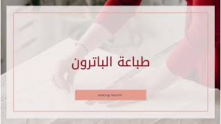 طباعة الباترون