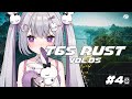 【 TGS RUST 】はじめました。＃４ 【 Vtuber 】