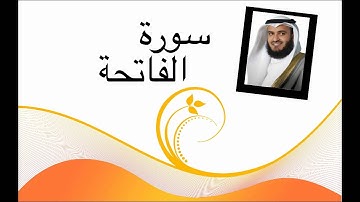 سورة الفاتحة (مشاري العفاسي) جودة عالية HD