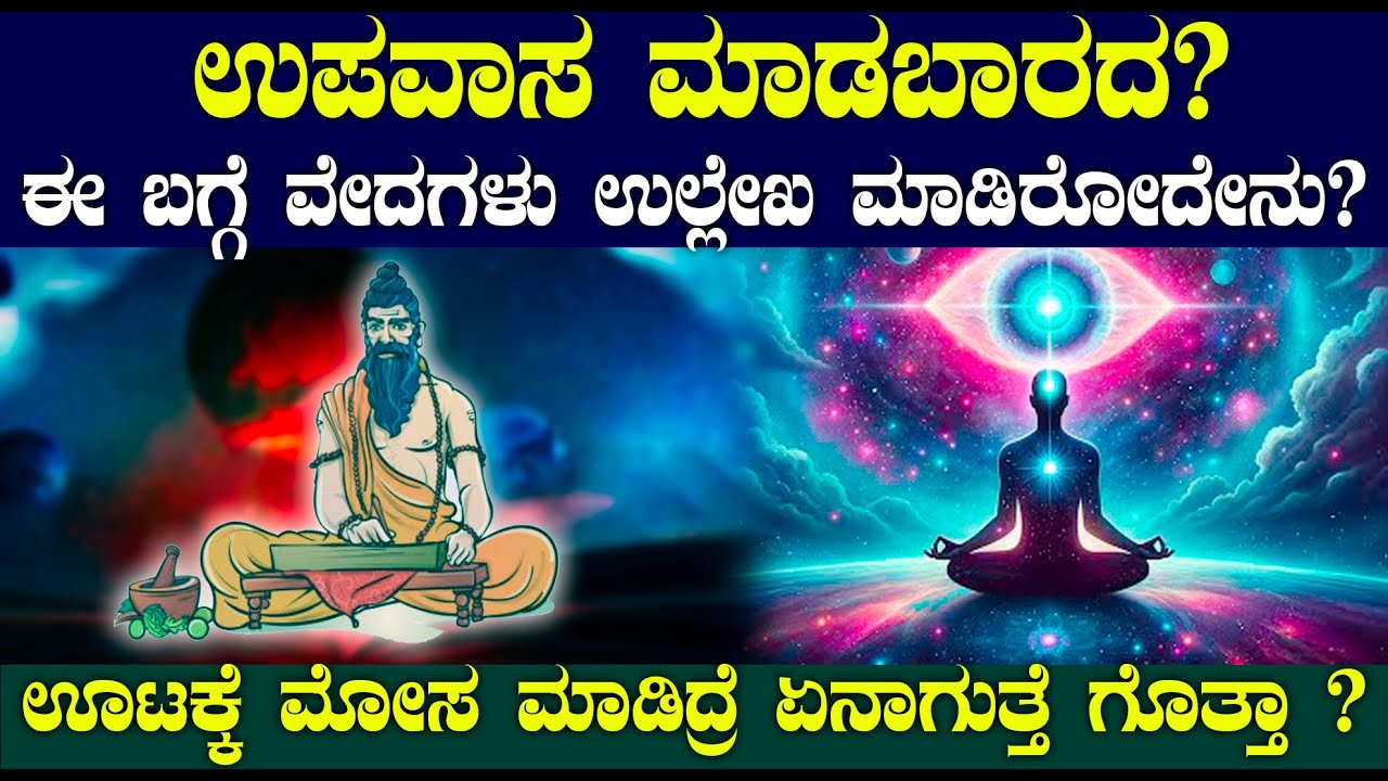 ಊಟ ಉಪವಾಸದ ಬಗ್ಗೆ ವೇದಗಳು ಉಲ್ಲೇಖಿಸಿರೋದೇನು ?| Spiritual Speech about Fasting in kannada