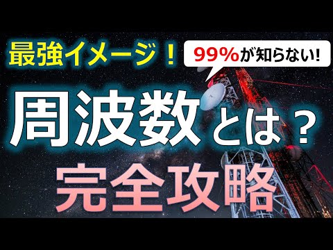 【最強イメージ！】周波数とは？【完全攻略】 #周波数 #電波 #無線