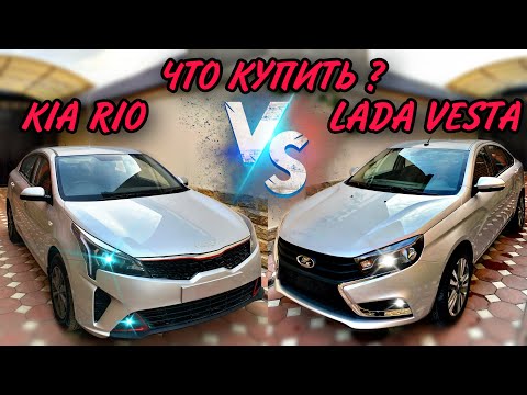 ЛАДА ВЕСТА ИЛИ KIA RIO ЖИРНЫЕ МИНУСЫ. ЧТО ЛУЧШЕ КУПИТЬ 2022году?