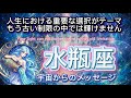 水瓶座6月♒️人生における重要な選択がテーマ、もう不制限の中では輝けません⭐️宇宙からのメッセージ