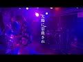 【LIVE映像】RubberJohnny / ghost song 【2025.12.20】