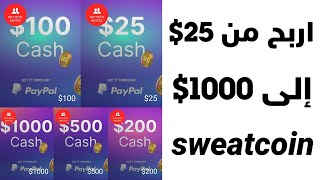 ربح المال من sweatcoin بطريقة سريعة وكيفية السحب _ الطريقة الوحيدة