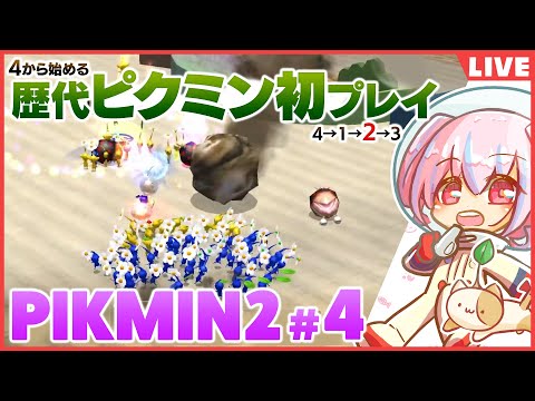 【ピクミン２】ｼｬｯﾁｮ出陣　お宝探しの旅～ルーイを添えて～【4＆1プレイ済】＃4