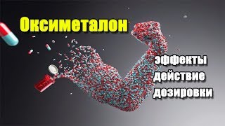 ОКСИМЕТАЛОН (Анаполон) | описание препарата, эффекты, действие и дозировки