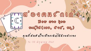 ส่องคนรักเก่า How are You ธาตุไฟ(เมษ, สิงห์, ธนู) 16-30 มิย. 67 คุณที่ตัดสินใจเลือกเดินได้