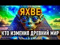 Яхве - Кто изменил древний мир? Сергей Качковский. ЛАИ