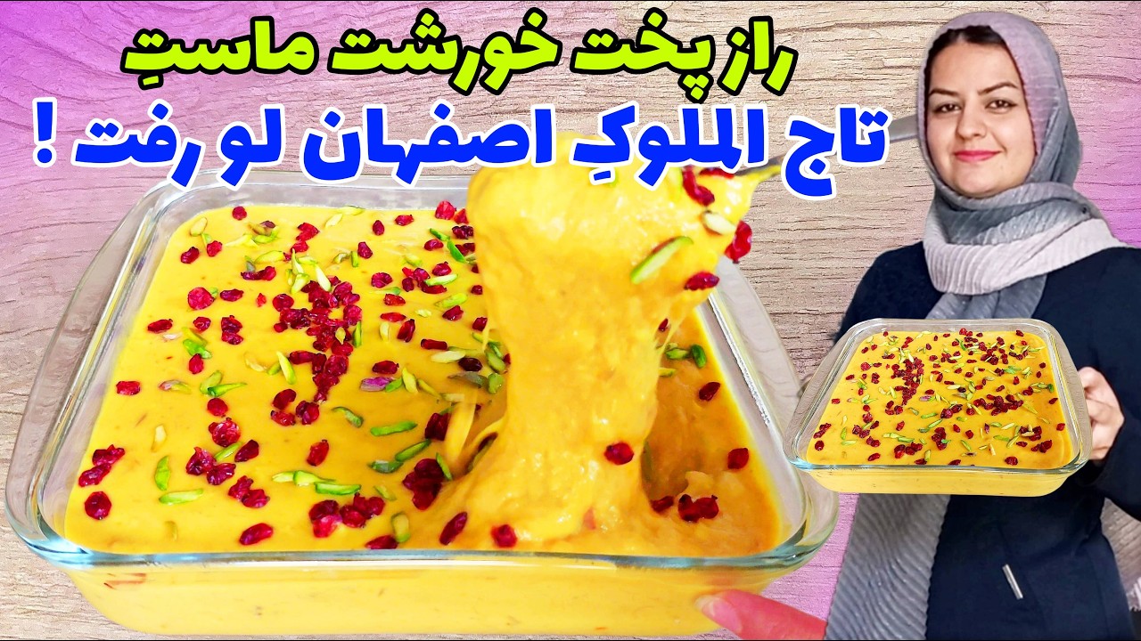 طرز تهیه خورشت ماست اصیل اصفهان:خوشمزه ترین دسر و پیش غذای ایرانی😋👌
