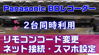 Panasonic BDレコーダー2台同時利用。リモコンコードの変更。Z1000 Z1020設定設置したよ