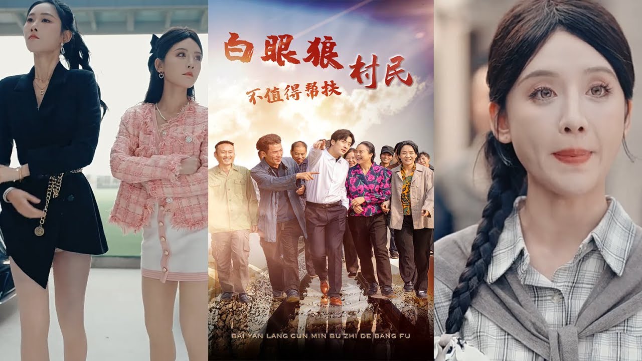 白眼狼村民不值得帮扶 - 热血都市爱情短剧