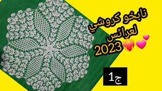 نابخو كروشي سيري 2023❤️‍? للعرائس طريقة عمل خطوة بخطوة ولا اسهل مطلوب جدااا في مشاريع كروشي ج1